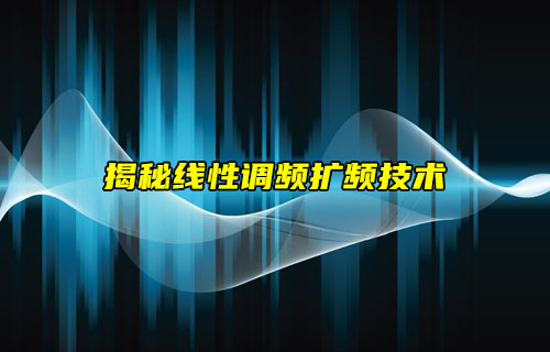 【物聯(lián)科普】揭秘線性調(diào)頻擴(kuò)頻技術(shù)