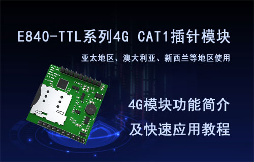 億佰特E840-TTL系列4G CAT1插針模塊功能及應(yīng)用簡(jiǎn)介