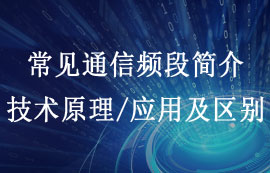 常見(jiàn)通信頻段簡(jiǎn)介及其技術(shù)原理、應(yīng)用與區(qū)別對(duì)比