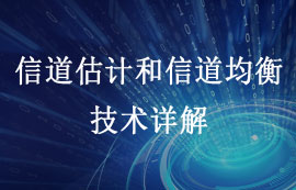 論信道估計和信道均衡技術(shù)是怎么提升通信系統(tǒng)性能