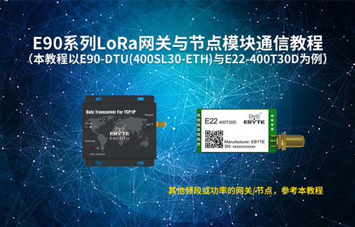E22系列l(wèi)ora模塊和E90系列l(wèi)ora網(wǎng)關(guān)電臺透傳通訊測試教程