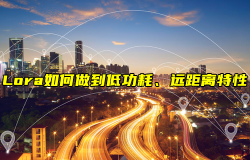 【LoRa技術解析】LoRa如何實現(xiàn)低功耗、遠距離通信