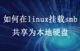 分享如何linux服務(wù)器上掛載smb共享為本地硬盤(pán)的教程