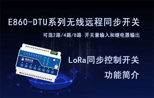 LoRa遠程同步控制開關(guān)核心功能簡介