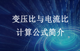 變壓器的參數(shù)變壓比和電流比的計算公式簡介