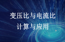 變壓比和電流比的計算與應(yīng)用