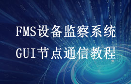 FMS系統(tǒng)GUI配置上位機(jī)節(jié)點通信詳解