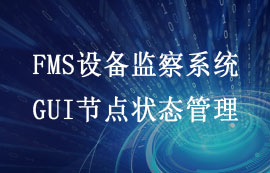 FMS系統(tǒng)GUI節(jié)點狀態(tài)管理配置教程