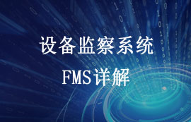 FMS設(shè)備監(jiān)察系統(tǒng)功能特點和應(yīng)用詳解