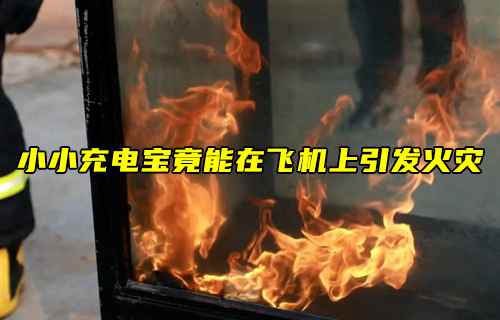 【物聯(lián)科普】小小充電寶竟能在飛機上引發(fā)火災(zāi)？