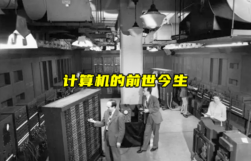 【物聯(lián)科普】淺析計算機的前世今生