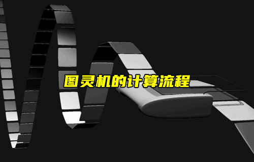 【物聯(lián)科普】詳解圖靈機的計算流程