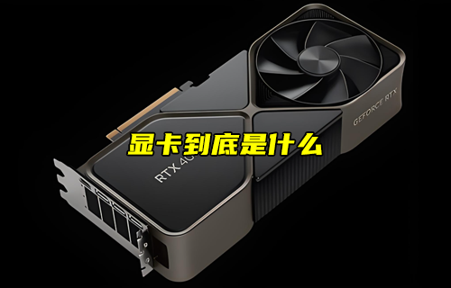 【物聯(lián)科普】顯卡到底是什么？