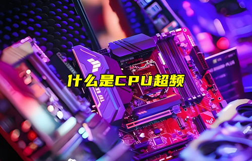 【物聯(lián)科普】什么是CPU超頻？