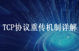 TCP協(xié)議重傳機(jī)制詳解