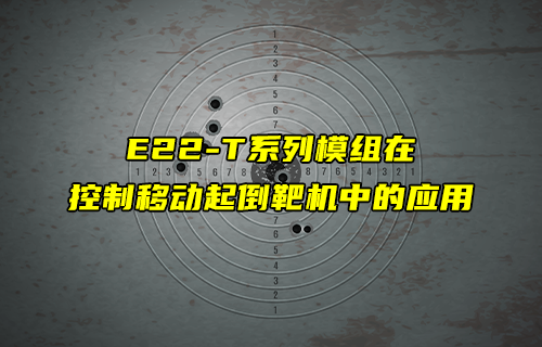 E22-T系列l(wèi)ora模塊在起倒靶機中的應用案例