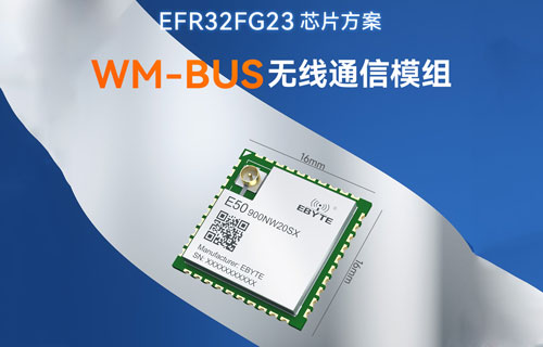 基于WM-BUS協(xié)議的E50系列SOC無(wú)線(xiàn)模塊功能詳解