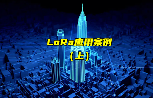 【LoRa技術解析】lora應用案例詳解（上）