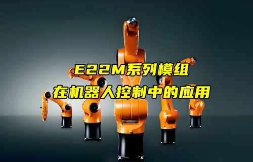 E22-M系列LoRa模塊在機器人控制中的應用