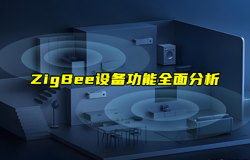 【ZigBee技術解析】如何規(guī)劃ZigBee網絡拓撲