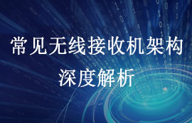 常見無線接收機的多樣性架構解析