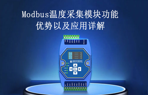 Modbus溫度采集模塊的功能、優(yōu)勢(shì)以及應(yīng)用詳解