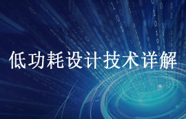 什么是低功耗設計以及低功耗技術詳解