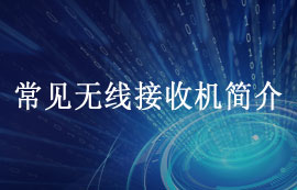 常見架構的無線通訊接收機簡介