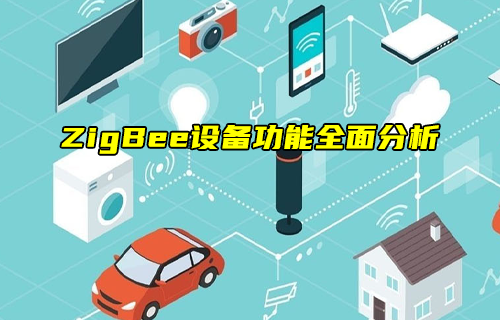 【ZigBee技術解析】ZigBee設備功能全面分析