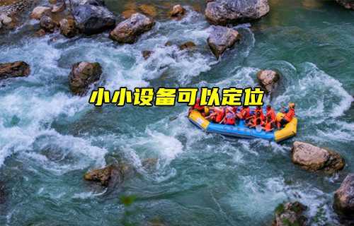 E108系列GPS定位模塊解決峽谷激流偏航應用案例