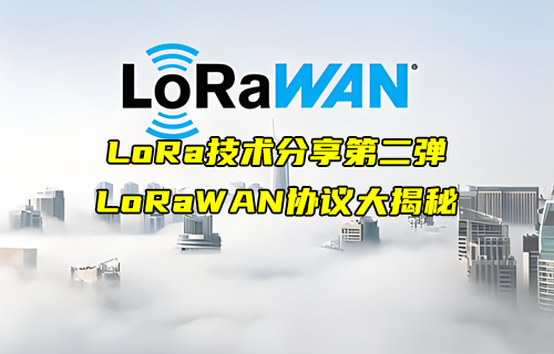【LoRa技術解析】LoRaWAN協(xié)議詳解