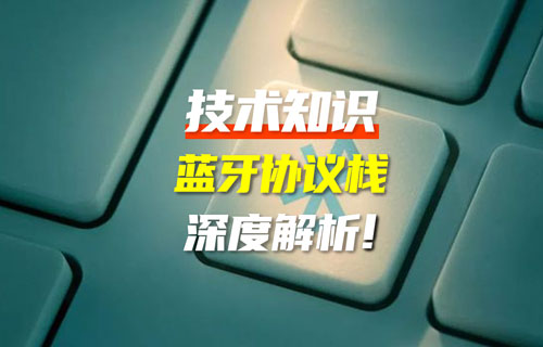 【藍牙技術(shù)解析】藍牙協(xié)議棧架構(gòu)解析