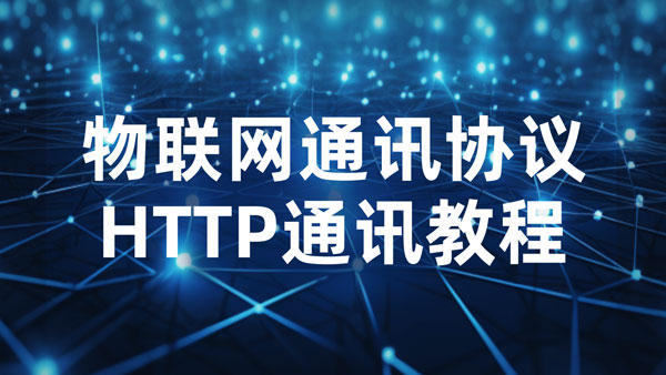 使用NS1串口服務器HTTP模式通信教程