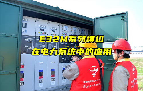E32-M系列LORA模塊在電力監(jiān)測設(shè)備上的應(yīng)用案例