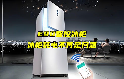 基于E90-DTU數(shù)傳電臺的智能冰柜應(yīng)用案例分享