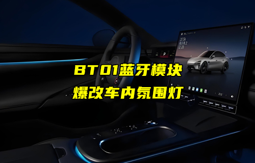 【藍牙模塊案例】E104-BT01藍牙模塊在車內(nèi)氛圍燈中的應(yīng)用