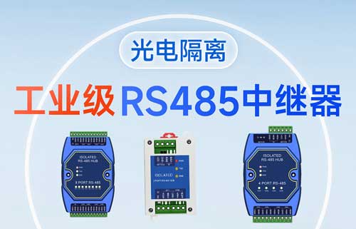 什么是RS-485集線器？RS485集線器功能解析