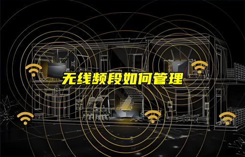 【W(wǎng)iFi技術(shù)解析】WiFi無(wú)線頻段如何管理？