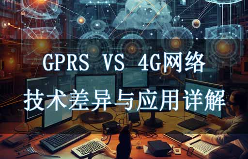 GPRS與4G網(wǎng)絡