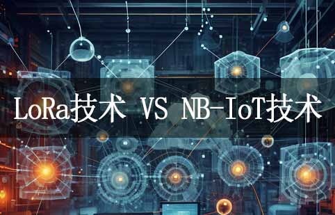 LoRa技術與NB-IoT技術解析