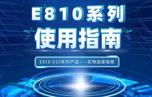 E810-U15系列USB轉rs485/232/422/TTL串口模塊教程