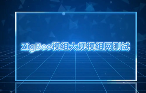 E18系列ZigBee模塊大規(guī)模組網測試教程