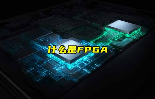【物聯(lián)科普】什么是FPGA？