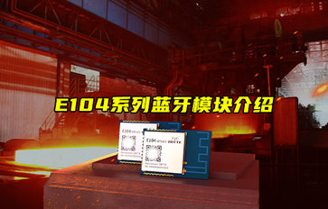 【新品推薦】E104系列藍(lán)牙模塊產(chǎn)品功能簡(jiǎn)介
