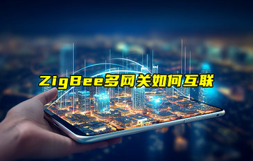 【物聯(lián)科普】ZigBee多網(wǎng)關(guān)如何互聯(lián)？