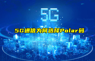【物聯(lián)科普】淺談5G通信為何選擇Polar碼？