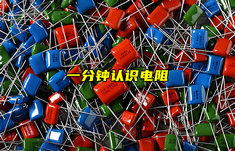 【物聯(lián)科普】一分鐘認(rèn)識(shí)電阻