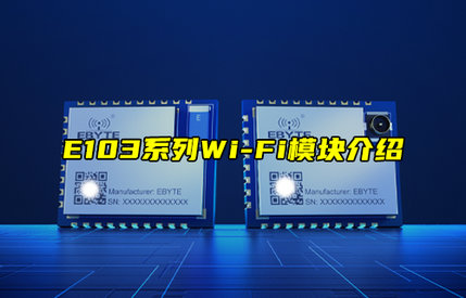 【新品推薦】E103系列串口轉(zhuǎn)Wi-Fi模塊產(chǎn)品功能簡(jiǎn)介