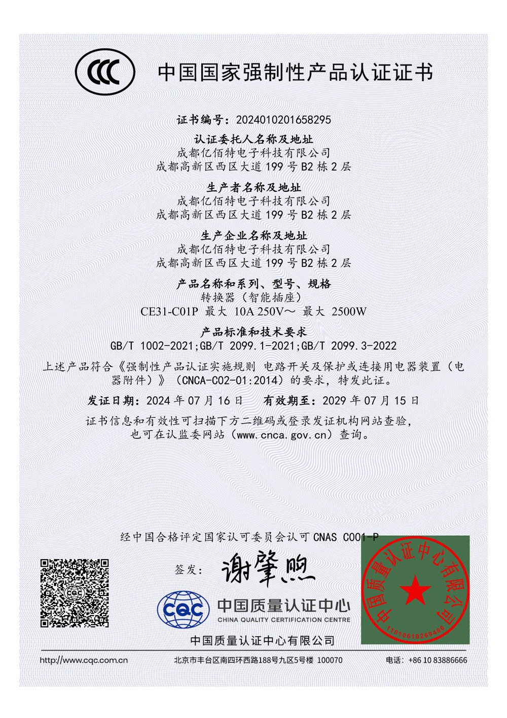 智能插座3C認證