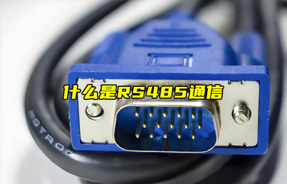 RS485通訊特點以及擴展RS-485通信距離的方法